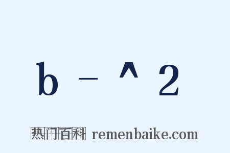 b-^2是什么意思的图片